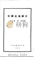 中国通史纲要 中 1934 PDF电子版封面 黄现璠,刘镛合著