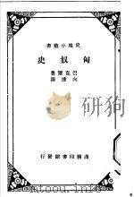 匈奴史   1934  PDF电子版封面    （英）帕刻（E.H.Parker）著；向达译 