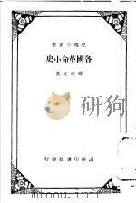 各国革命小史   1933  PDF电子版封面    罗廷光著 