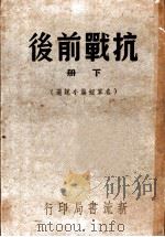 抗战前后  八十家佳作集  下集   1947  PDF电子版封面    施方穆主编 