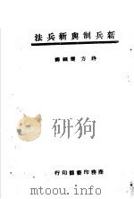 新兵制与新兵法 1945 PDF电子版封面 蒋力震编译