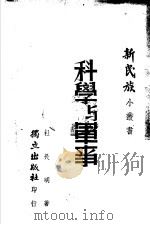 科学与军事   1940  PDF电子版封面    杜长明著 