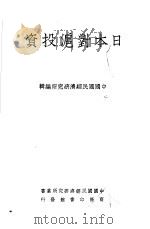日本对沪投资 1937 PDF电子版封面 中国国民经济研究所编