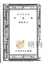 郑成功 1947 PDF电子版封面 王钟麒撰