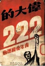 伟大的二·二二青年爱国运动目录 1946 PDF电子版封面 颜武编者