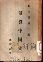 日本帝国主义侵略中国史   1931  PDF电子版封面    蒋坚忍著 
