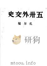 五州外交史（1946 PDF版）