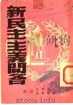 新民主主义问答 1950 PDF电子版封面 周生编