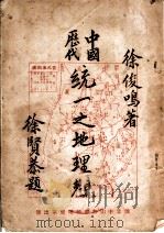 中国历代统一之地理观（1947 PDF版）