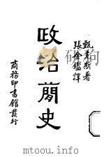 政治简史 1934 PDF电子版封面 edward Jenks著;张金?译