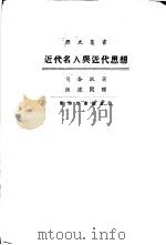 近代名人与近代思想 1929 PDF电子版封面 司各脱著;钟建闳译