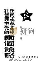 在民主革命中社会民主党的两个策略   1958  PDF电子版封面    列宁著 