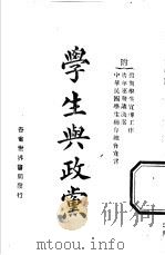 学生与政党 全1册 1927 PDF电子版封面 王剑星著