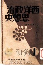 西洋政治思想史  第1册   1933  PDF电子版封面    萨孟武著 