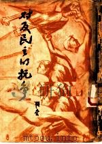 对反民义的抗争  第2版   1947  PDF电子版封面    韬奋著 