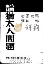 论犹太人问题 1939 PDF电子版封面 (德)马克思著;郭和译