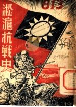 淞沪抗战史  全1册   1945  PDF电子版封面    江海出版社编 
