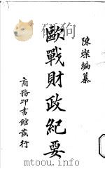 欧战财政纪要   1922  PDF电子版封面    陈灿编著 