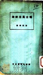 瑞士民主政治 1923 PDF电子版封面 许同华译