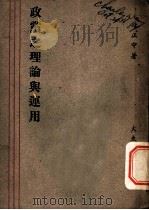政党之理论与运用（1947 PDF版）