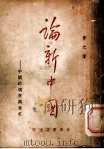 论新中国:中国的现在与未来 1941 PDF电子版封面 青之著