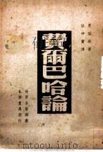 费而巴哈论 1938 PDF电子版封面 恩格斯著;张仲实译