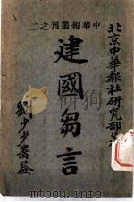 建国刍言   1925  PDF电子版封面    北京中华报社研究部著 
