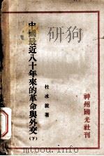 中国最近八十年来的革命与外交 下 1933 PDF电子版封面 杜冰波著