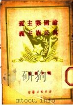 论国际主义与民族主义 1946 PDF电子版封面 刘少奇著