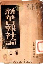 新华日报社论 第2集 1938 PDF电子版封面 新华日报馆编