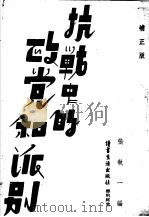 抗战中的政党和派别 1950 PDF电子版封面 张执一编
