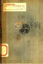国际政治之基础知识 全1册 1929 PDF电子版封面 樊仲云著