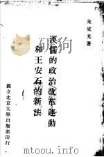 汉儒的政治改革运动和王安的新法 1948 PDF电子版封面 朱成光著