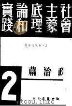 社会主义底理论和实践 1940 PDF电子版封面 J·斯脱拉奇著