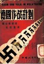德军作战计划   1940  PDF电子版封面    Ewald Banse著；朱慰侬译 