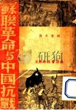 苏联革命与中国抗战 1937 PDF电子版封面 胡愈之编