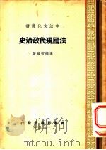 法国现代政治史 1936 PDF电子版封面 麦德智编著
