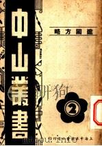 国建方略（ PDF版）