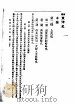 新著东洋史  上  本论  第1编  上古史   1922  PDF电子版封面    王桐龄编纂 