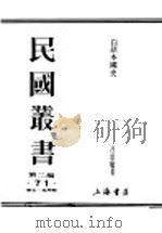 民国丛书  第2编  71  历史·地理类  白话本国史  第4篇  近世史  上（ PDF版）