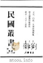 语文论战的现阶段   1934  PDF电子版封面    文逸编著 