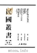 民国丛书 第3编 63 历史 地理类 穆天子传西征讲疏 穆天子传知见书目提要 1934 PDF电子版封面 陶希圣著