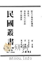 民国丛书 第3编 63 历史 地理类 春秋时代之世族 1946 PDF电子版封面 孙曜编