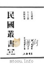 民国丛书  第3编  67  历史  地理类  生死关头  保证抗战胜利的经济条件   1938  PDF电子版封面    刘峰编 