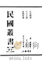 民国丛书  第3编  67  历史  地理类  生死关头  我们的自卫战术   1938  PDF电子版封面    刘峰编 