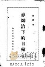 麦帅治下的日韩 1947 PDF电子版封面 陆鉴著
