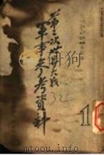 第二次世界大战军事参考资料   1943  PDF电子版封面    军训部军学编译处编 