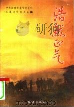 浩然正气 1990 PDF电子版封面 7805581134 牟玉章,张广海主编;中共淄博市委党史资料征集研究委员会编