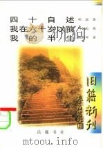 四十自述   1998  PDF电子版封面  7805209200  胡适著 