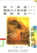 四十自述·我在六十岁以前·我的半生 我在六十岁以前 1998 PDF电子版封面 7805209200 马叙伦著
